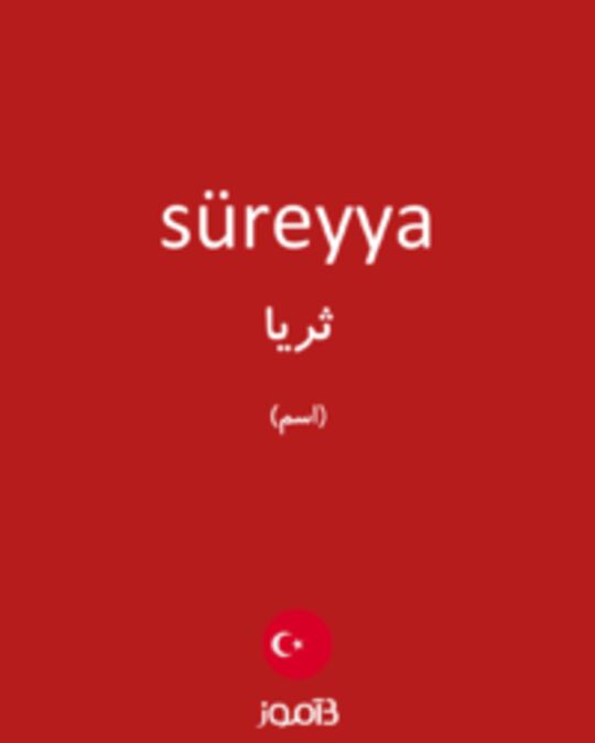  تصویر süreyya - دیکشنری انگلیسی بیاموز