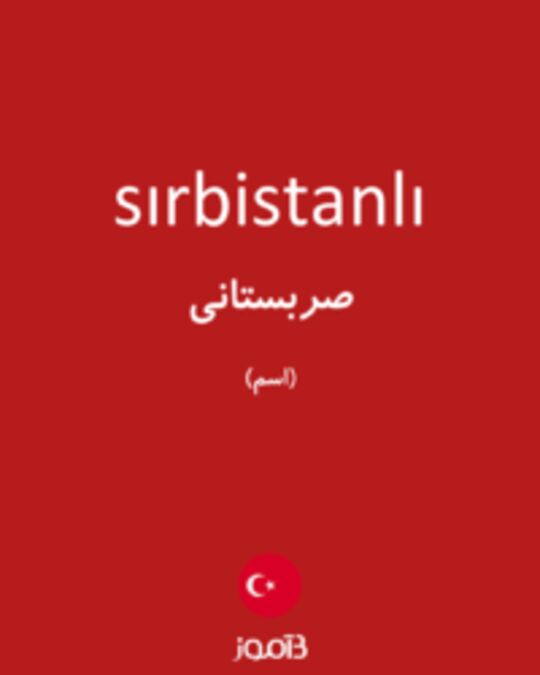  تصویر sırbistanlı - دیکشنری انگلیسی بیاموز