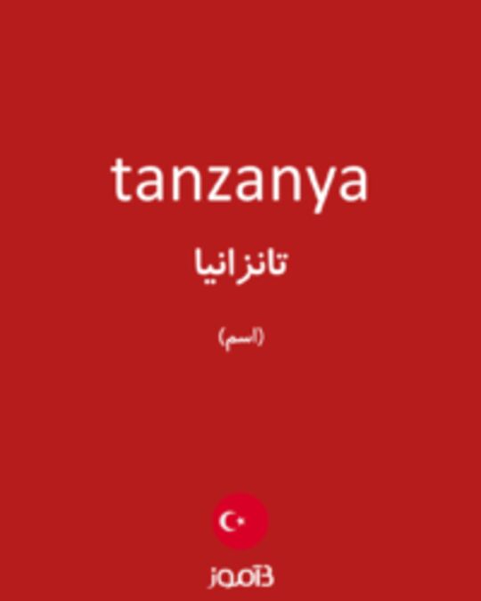  تصویر tanzanya - دیکشنری انگلیسی بیاموز