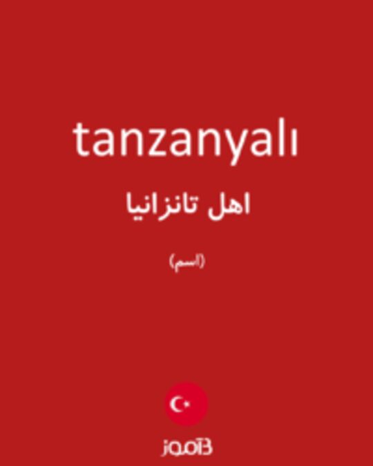  تصویر tanzanyalı - دیکشنری انگلیسی بیاموز
