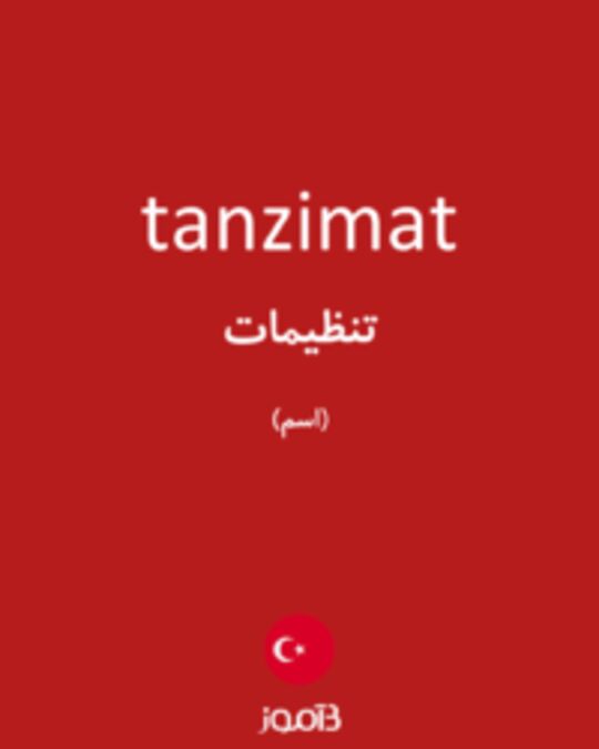  تصویر tanzimat - دیکشنری انگلیسی بیاموز