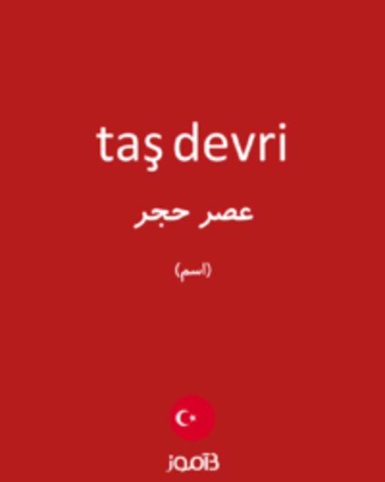  تصویر taş devri - دیکشنری انگلیسی بیاموز