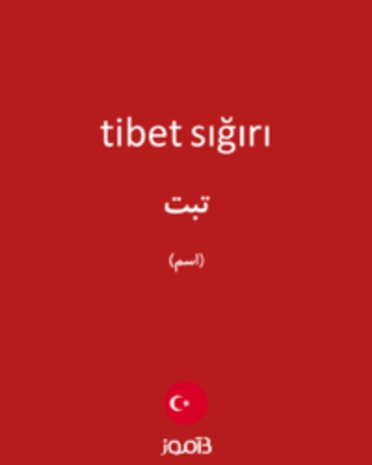  تصویر tibet sığırı - دیکشنری انگلیسی بیاموز