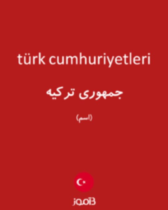  تصویر türk cumhuriyetleri - دیکشنری انگلیسی بیاموز