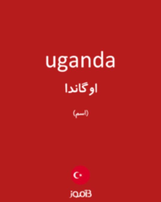  تصویر uganda - دیکشنری انگلیسی بیاموز