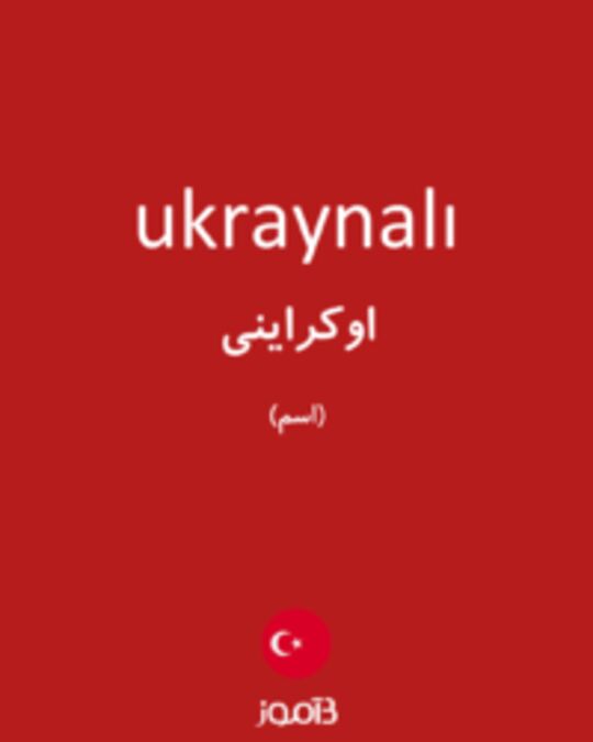  تصویر ukraynalı - دیکشنری انگلیسی بیاموز