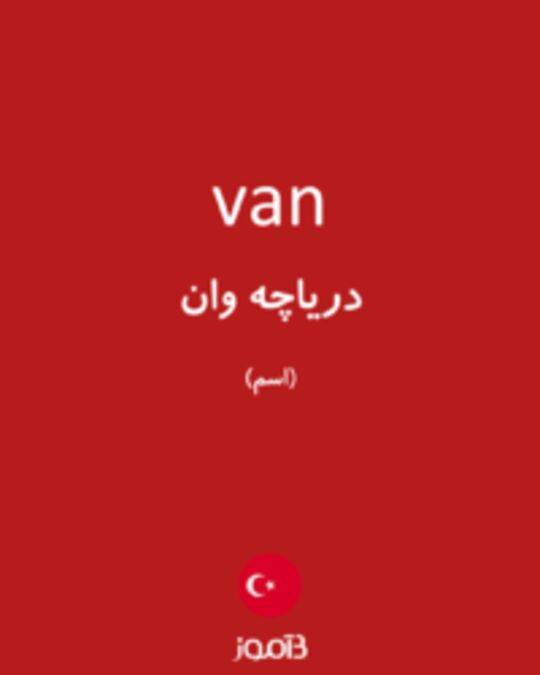  تصویر van - دیکشنری انگلیسی بیاموز