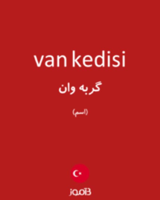  تصویر van kedisi - دیکشنری انگلیسی بیاموز