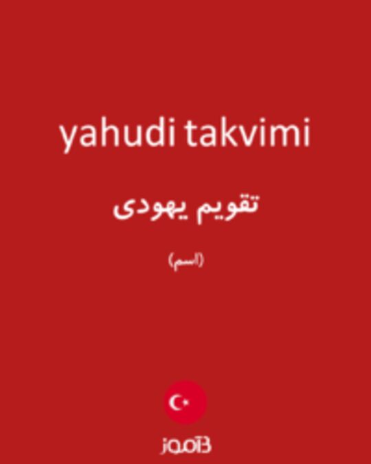  تصویر yahudi takvimi - دیکشنری انگلیسی بیاموز