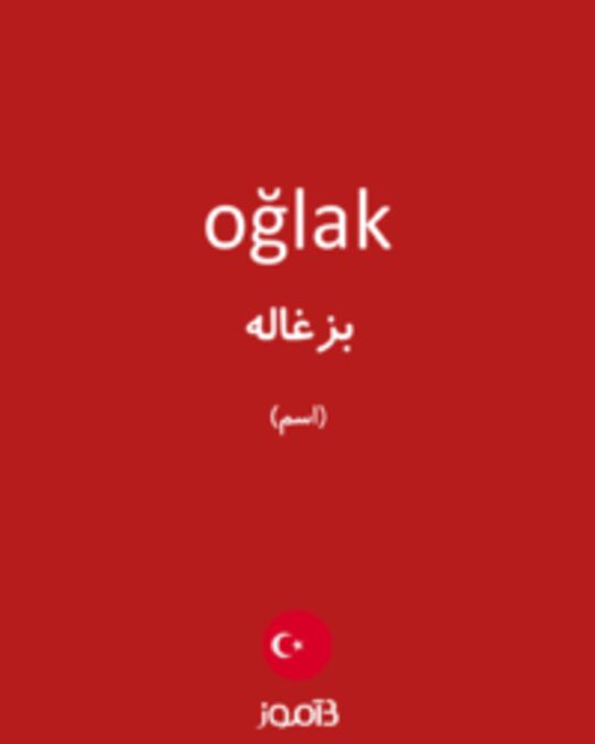  تصویر oğlak - دیکشنری انگلیسی بیاموز