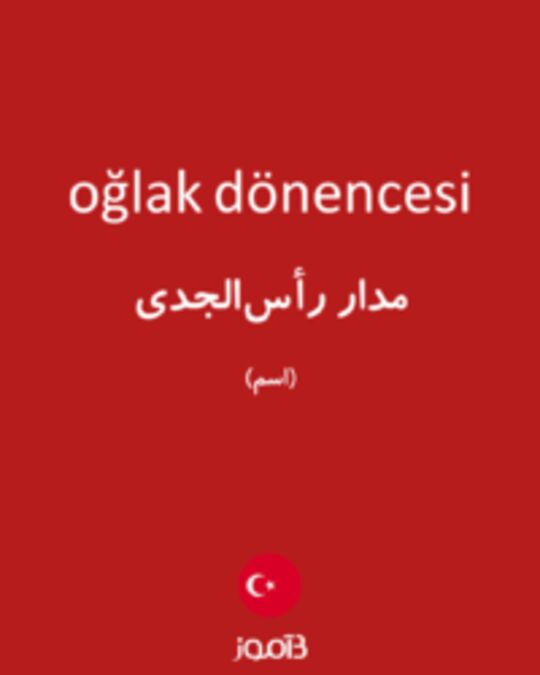  تصویر oğlak dönencesi - دیکشنری انگلیسی بیاموز