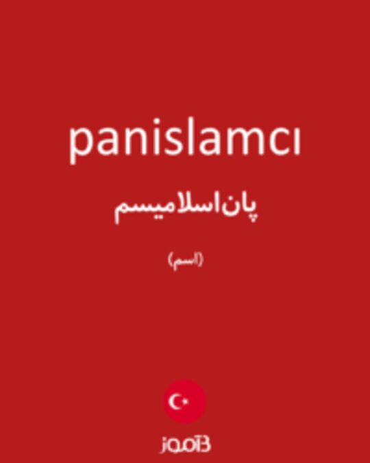  تصویر panislamcı - دیکشنری انگلیسی بیاموز