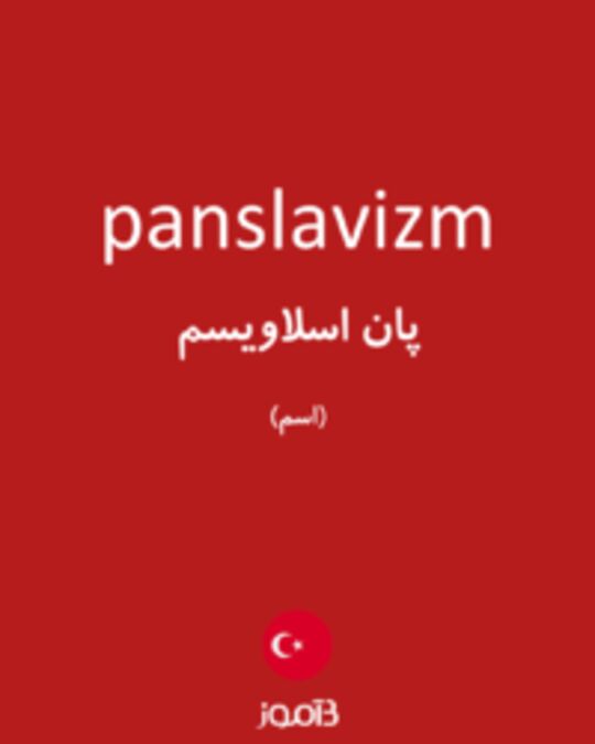  تصویر panslavizm - دیکشنری انگلیسی بیاموز