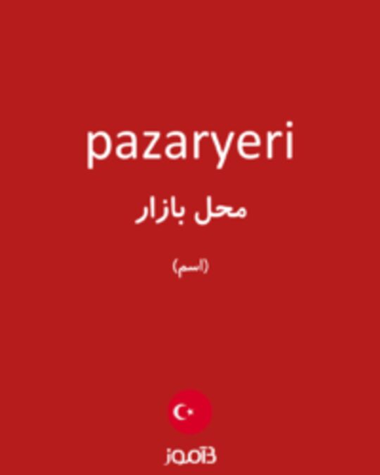  تصویر pazaryeri - دیکشنری انگلیسی بیاموز