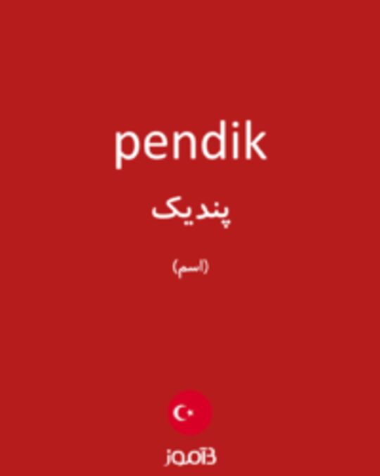  تصویر pendik - دیکشنری انگلیسی بیاموز