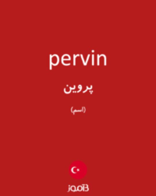  تصویر pervin - دیکشنری انگلیسی بیاموز