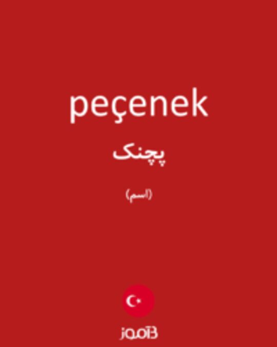  تصویر peçenek - دیکشنری انگلیسی بیاموز