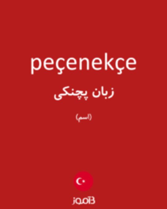  تصویر peçenekçe - دیکشنری انگلیسی بیاموز