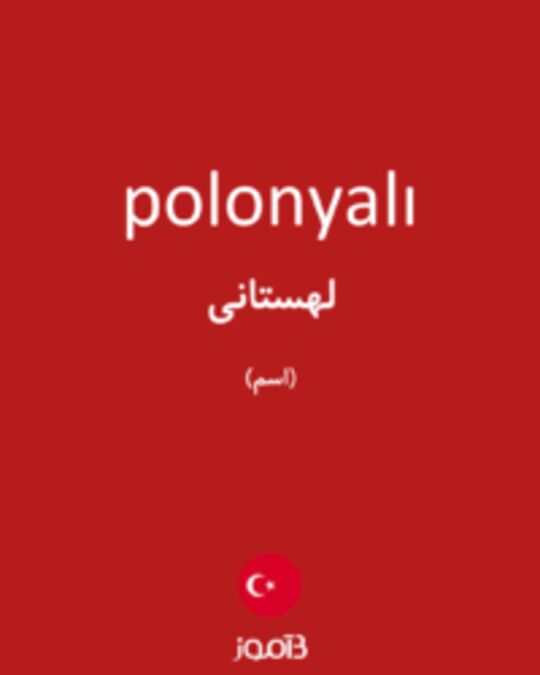  تصویر polonyalı - دیکشنری انگلیسی بیاموز