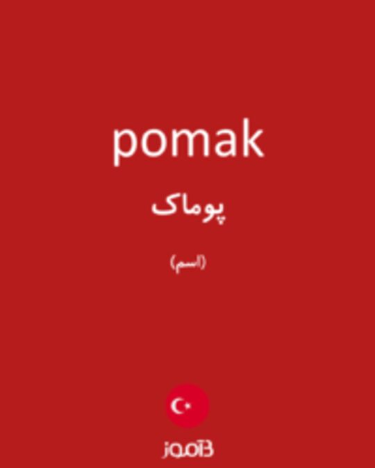  تصویر pomak - دیکشنری انگلیسی بیاموز