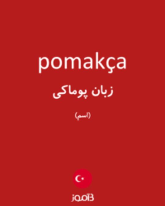  تصویر pomakça - دیکشنری انگلیسی بیاموز