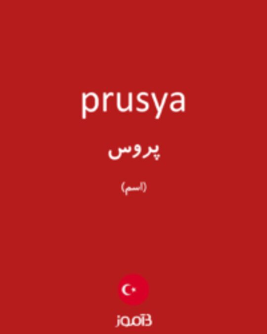  تصویر prusya - دیکشنری انگلیسی بیاموز