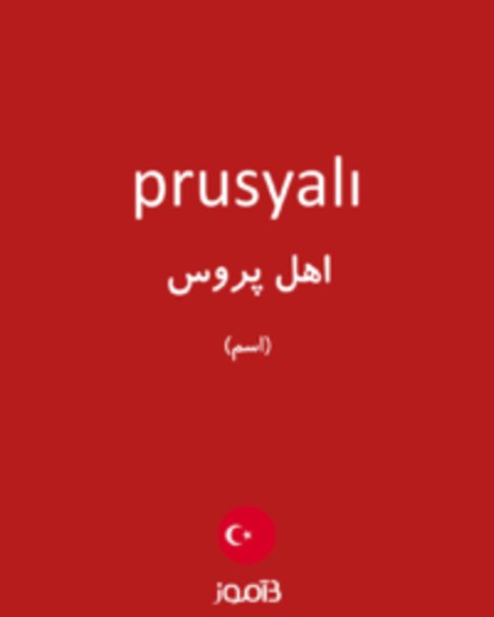  تصویر prusyalı - دیکشنری انگلیسی بیاموز