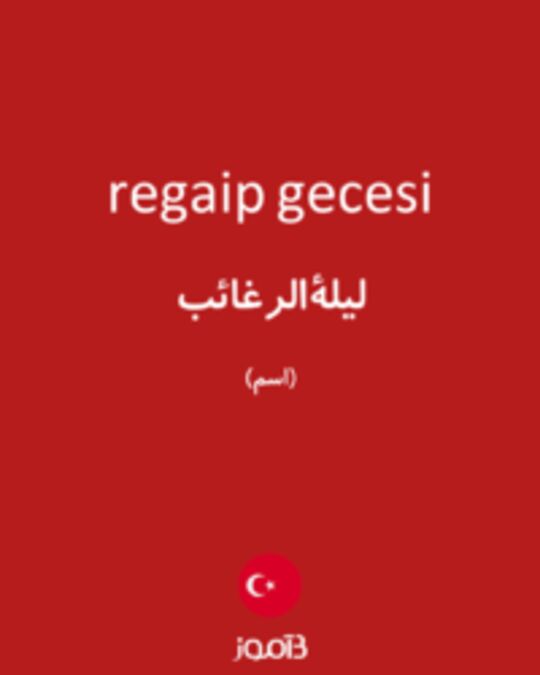  تصویر regaip gecesi - دیکشنری انگلیسی بیاموز