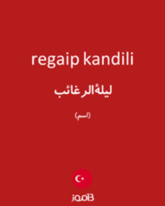  تصویر regaip kandili - دیکشنری انگلیسی بیاموز