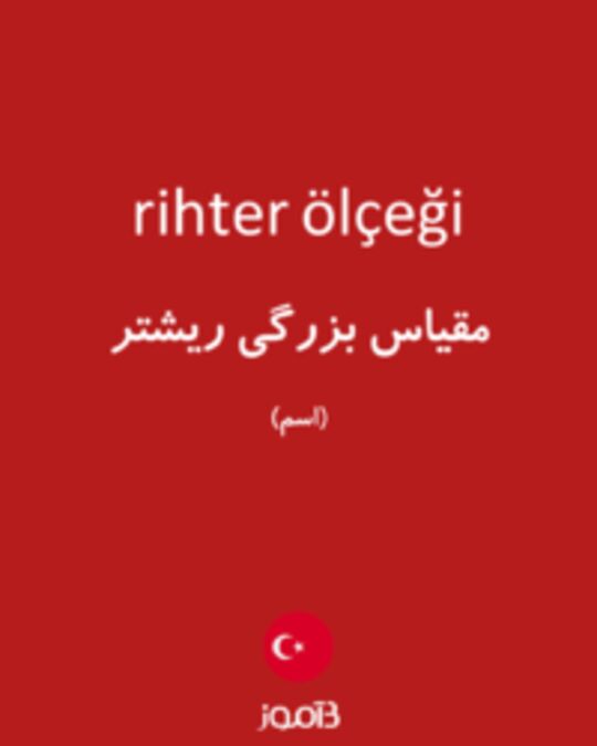  تصویر rihter ölçeği - دیکشنری انگلیسی بیاموز