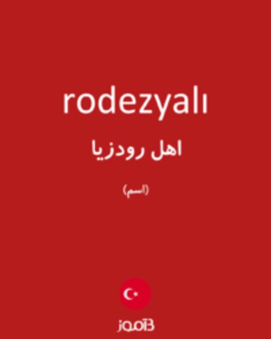  تصویر rodezyalı - دیکشنری انگلیسی بیاموز