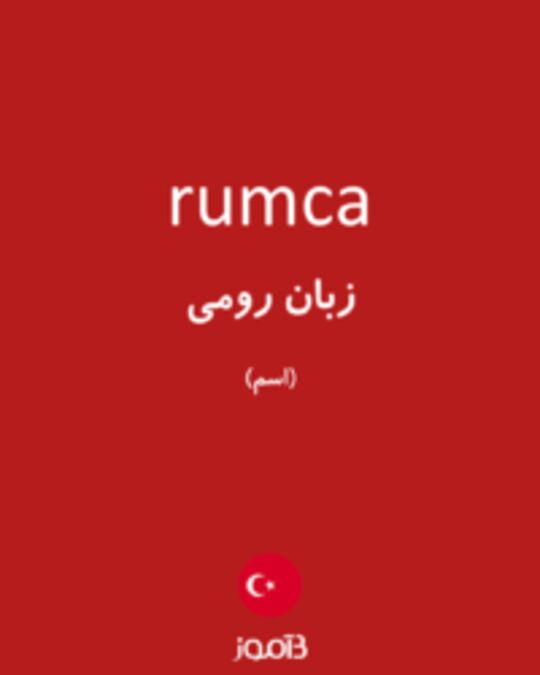  تصویر rumca - دیکشنری انگلیسی بیاموز