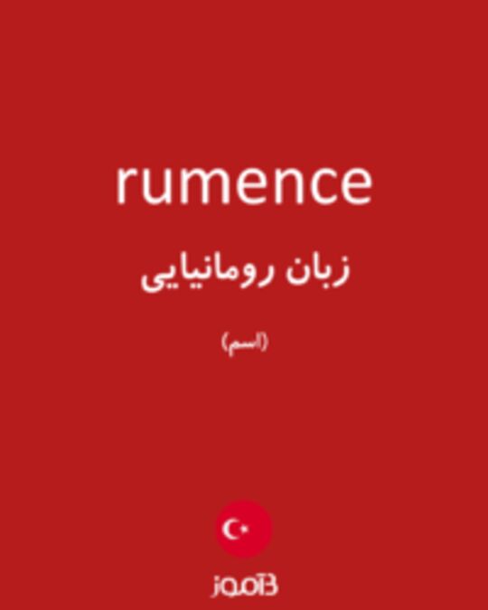  تصویر rumence - دیکشنری انگلیسی بیاموز