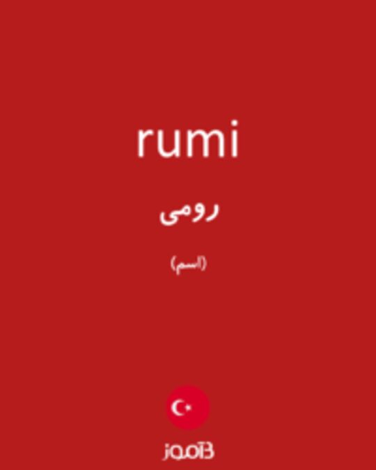  تصویر rumi - دیکشنری انگلیسی بیاموز