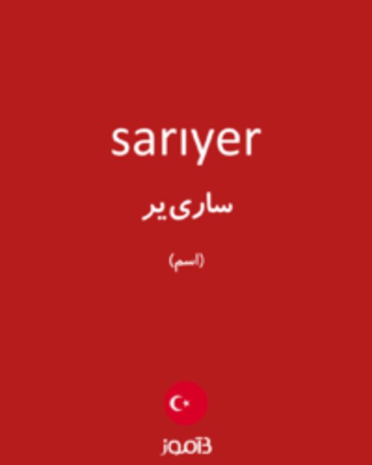  تصویر sarıyer - دیکشنری انگلیسی بیاموز