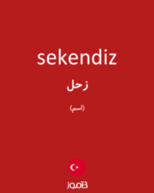  تصویر sekendiz - دیکشنری انگلیسی بیاموز