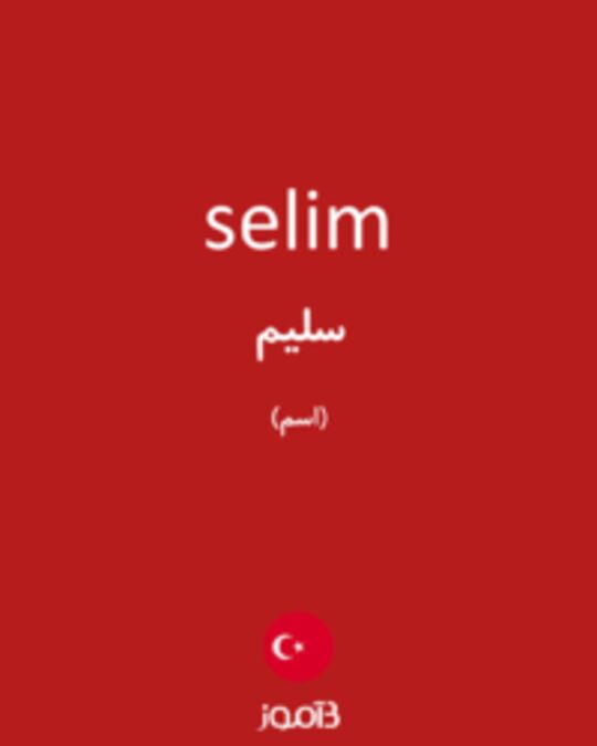  تصویر selim - دیکشنری انگلیسی بیاموز