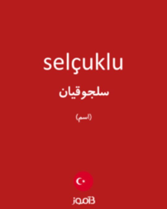  تصویر selçuklu - دیکشنری انگلیسی بیاموز