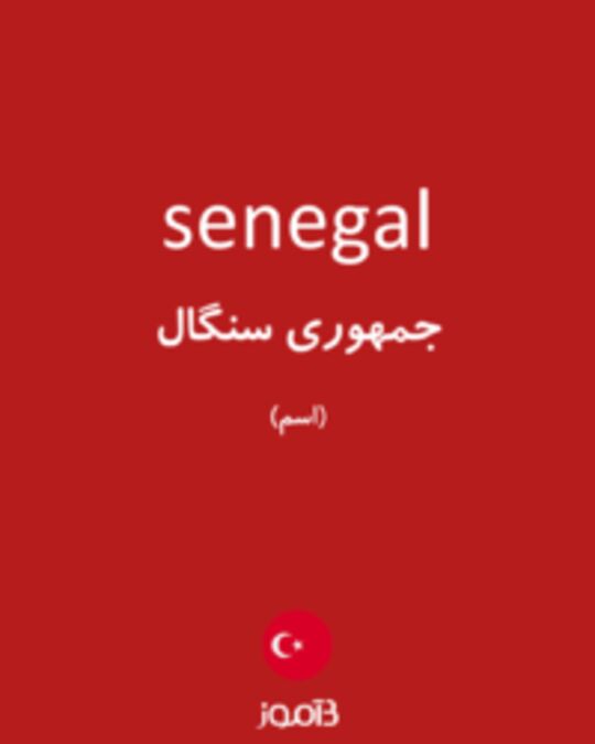  تصویر senegal - دیکشنری انگلیسی بیاموز