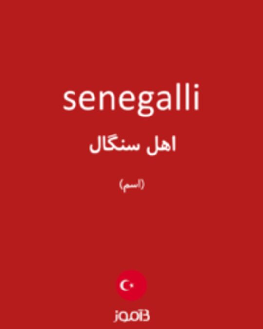  تصویر senegalli - دیکشنری انگلیسی بیاموز