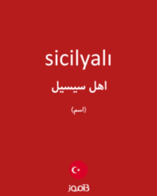  تصویر sicilyalı - دیکشنری انگلیسی بیاموز