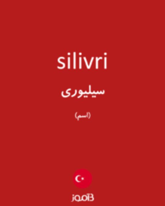  تصویر silivri - دیکشنری انگلیسی بیاموز