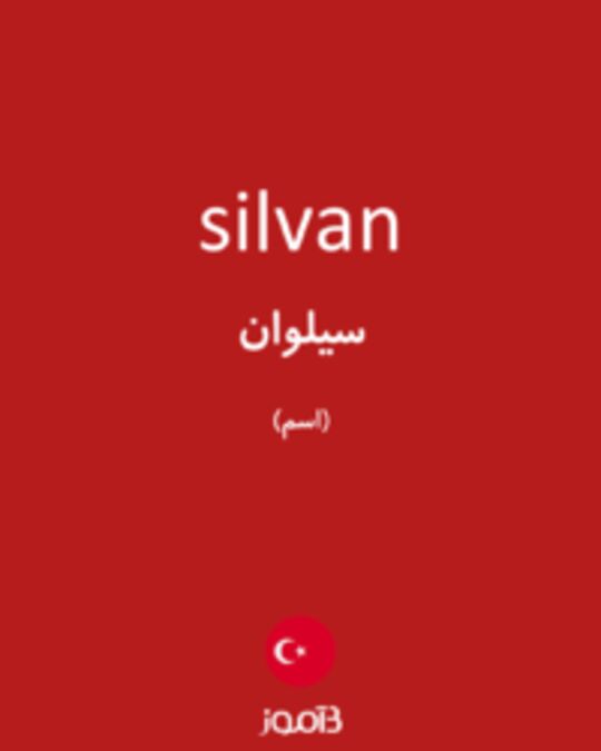  تصویر silvan - دیکشنری انگلیسی بیاموز