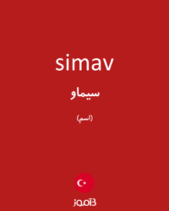  تصویر simav - دیکشنری انگلیسی بیاموز