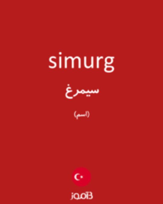  تصویر simurg - دیکشنری انگلیسی بیاموز