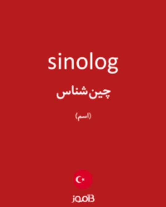  تصویر sinolog - دیکشنری انگلیسی بیاموز