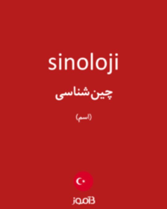  تصویر sinoloji - دیکشنری انگلیسی بیاموز