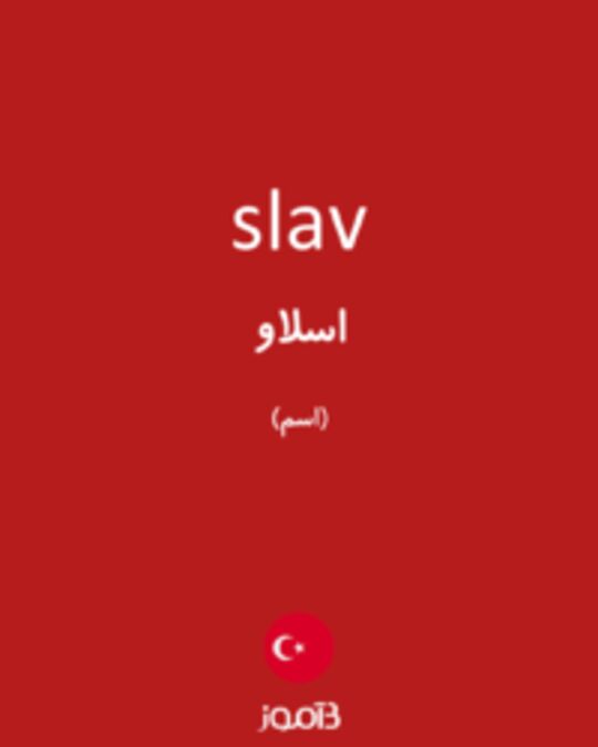  تصویر slav - دیکشنری انگلیسی بیاموز