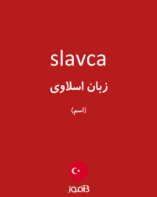  تصویر slavca - دیکشنری انگلیسی بیاموز