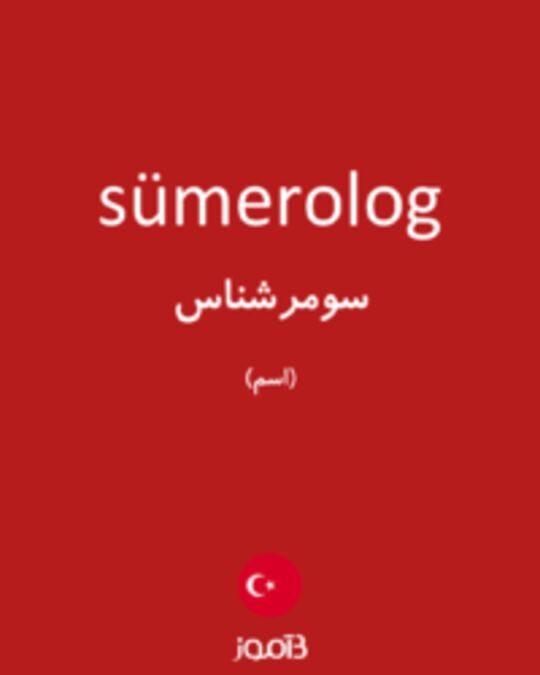  تصویر sümerolog - دیکشنری انگلیسی بیاموز